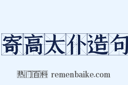 寄高太仆造句是什么意思的图片